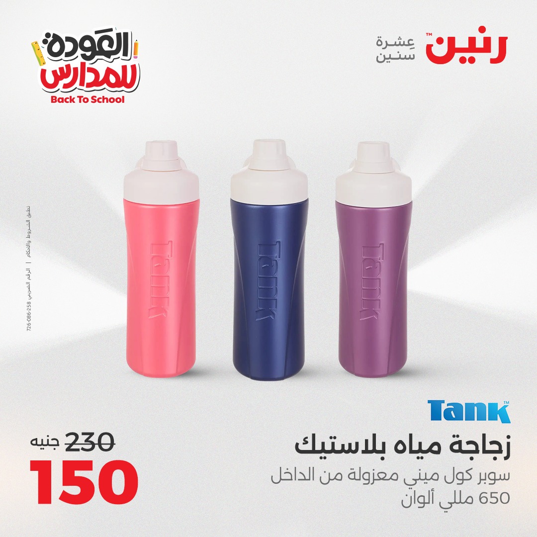 raneen offers from 26sep to 3sep 2025 عروض رنين من 26 سبتمبر حتى 3 سبتمبر 2025 صفحة رقم 132